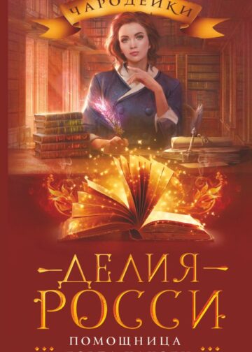 Помощница лорда Хаксли