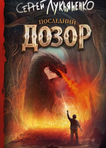 Последний Дозор