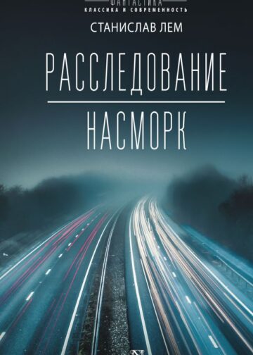 Расследование; Насморк