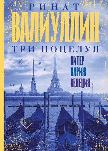 Три поцелуя. Питер, Париж, Венеция