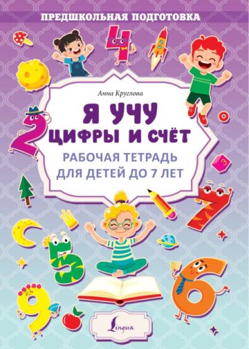 Я учу цифры и счёт. Рабочая тетрадь для детей до 7 лет