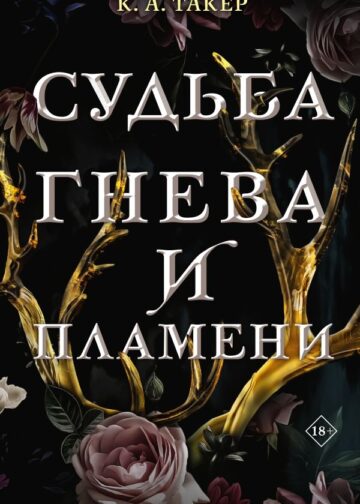 Судьба гнева и пламени