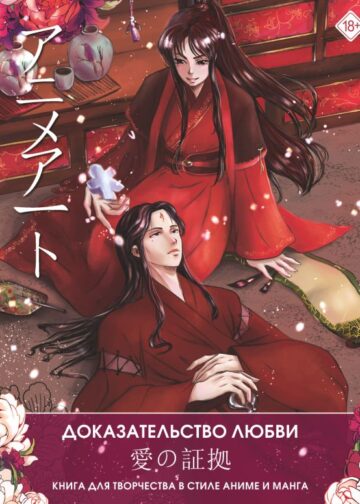 Anime Art. Доказательство любви. Книга для творчества в стиле аниме и манга