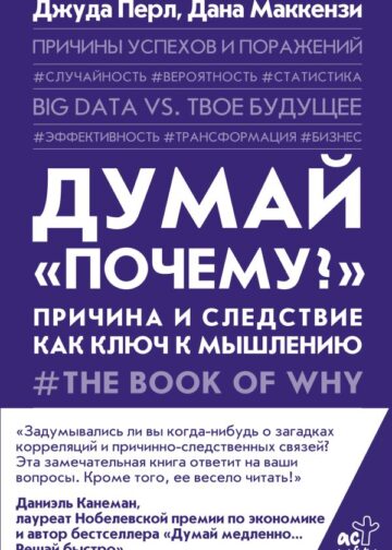 Думай "почему?". Причина и следствие как ключ к мышлению