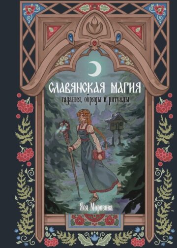 Славянская магия. Гадания, обряды и ритуалы
