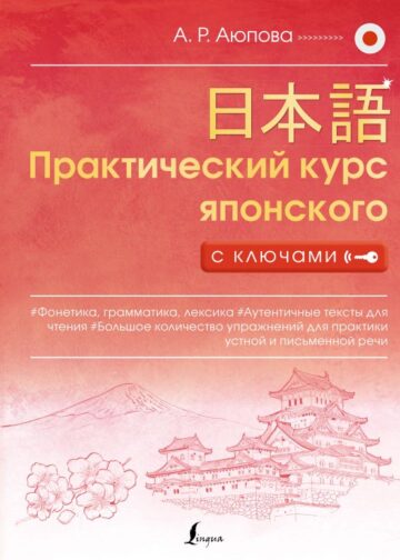 Практический курс японского с ключами