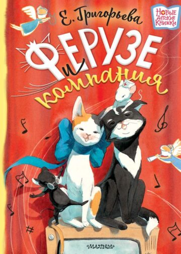 Ферузе и компания