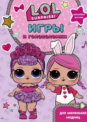 L.O.L. Surprise. Игры и головоломки для маленьких модниц