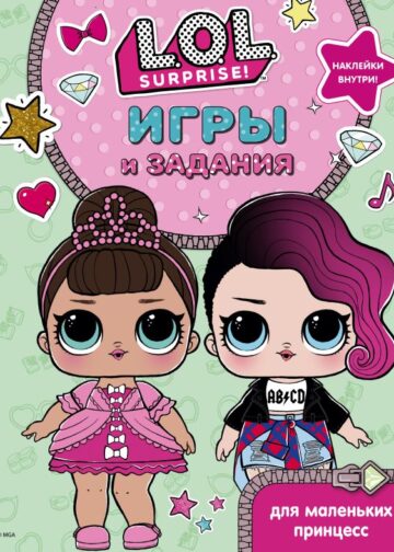 L.O.L. Surprise. Игры и задания для маленьких принцесс