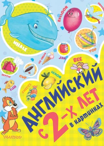 Английский с 2-х лет в картинках