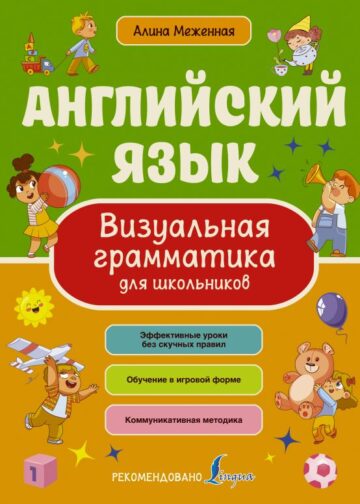 Английский язык. Визуальная грамматика для школьников