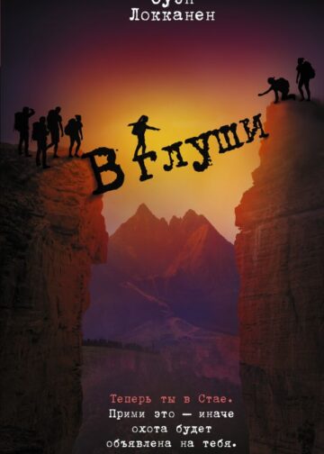 В глуши