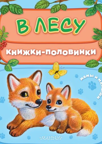 В лесу. Мамы и малыши