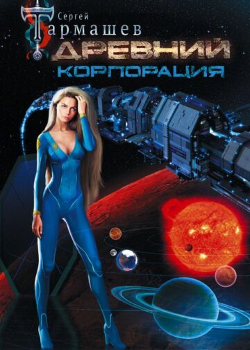 Древний. Корпорация