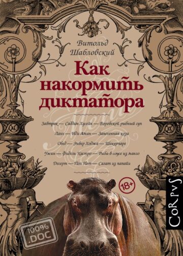 Как накормить диктатора