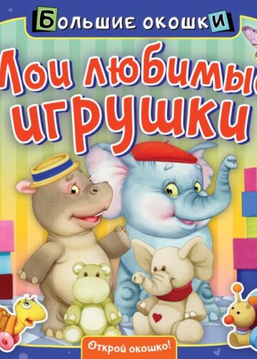 Мои любимые игрушки