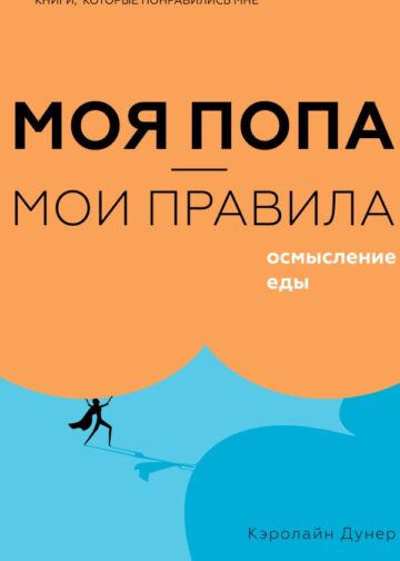 Моя попа — мои правила. Осмысление еды