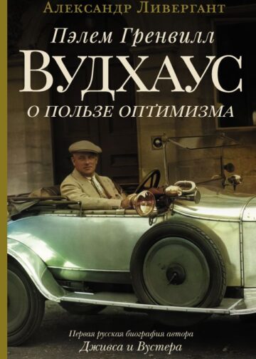 Пэлем Гренвилл Вудхаус. О пользе оптимизма