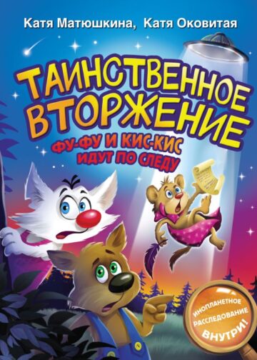 Таинственное вторжение. Фу-Фу и Кис-Кис идут по следу