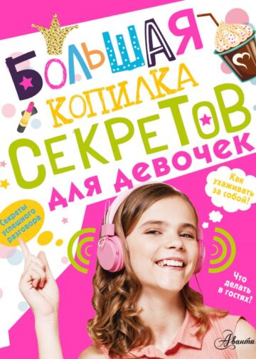 Большая копилка секретов для девочек