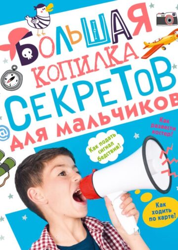 Большая копилка секретов для мальчиков