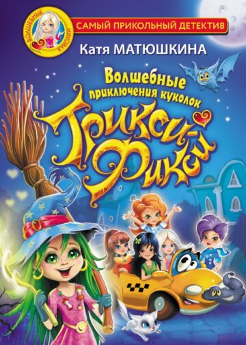 Волшебные приключения куколок Трикси-Фикси