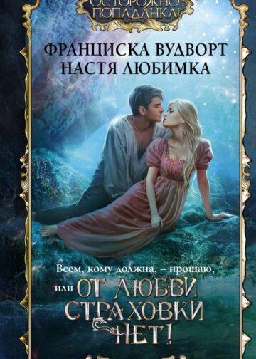 Всем, кому должна, — прощаю, или От любви страховки нет!