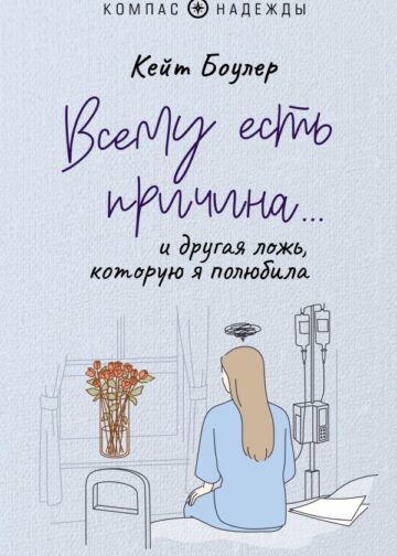 Всему есть причина… и другая ложь, которую я полюбила