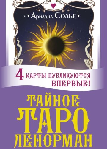 Тайное таро Ленорман