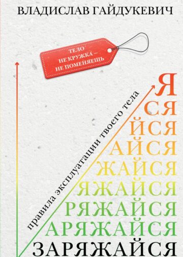 Заряжайся! Правила эксплуатации твоего тела