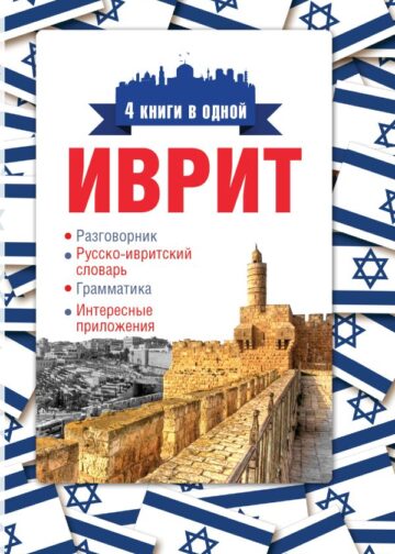 Иврит. 4 книги в одной: разговорник, русско-ивритский словарь, грамматика, интересные приложения
