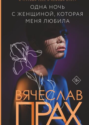 Одна ночь с женщиной, которая меня любила