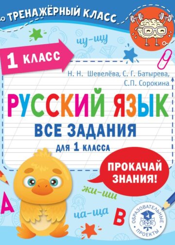 Русский язык. Все задания для 1 класса