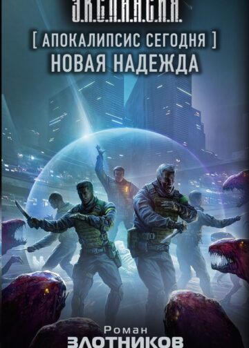 Апокалипсис сегодня. Новая надежда
