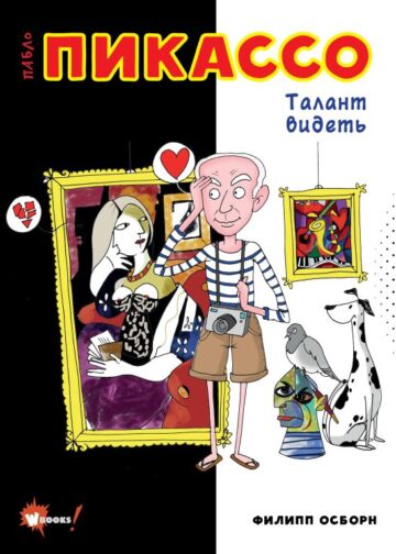 Пабло Пикассо. Талант видеть