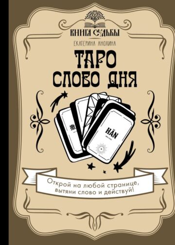 Таро. Слово дня