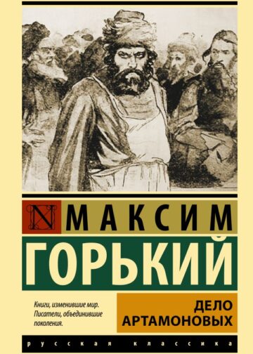 Дело Артамоновых