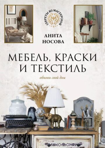 Мебель, краски и текстиль. Обнови свой дом