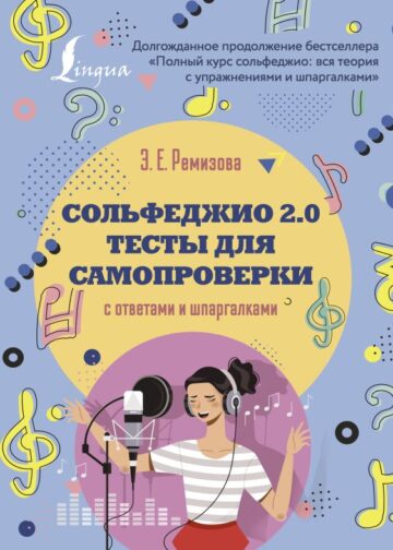 Сольфеджио 2.0: тесты для самопроверки с ответами и шпаргалками
