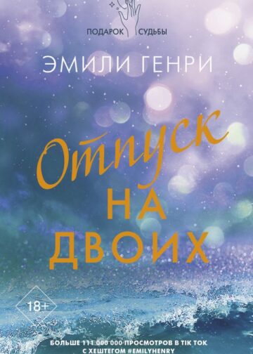 Отпуск на двоих