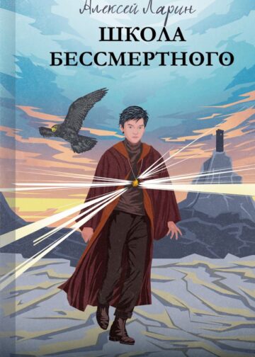 Ошибка сказочника. Школа Бессмертного