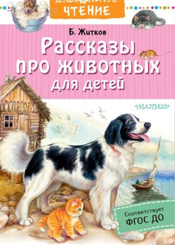 Рассказы про животных для детей