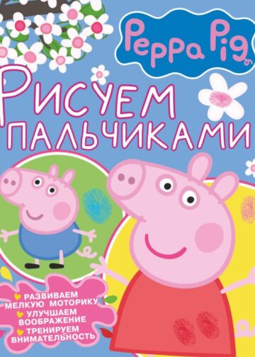 Свинка Пеппа. Рисуем пальчиками (розовая)
