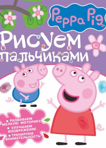 Свинка Пеппа. Рисуем пальчиками (фиолетовая)