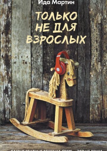Только не для взрослых