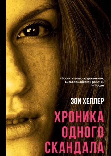 Хроника одного скандала