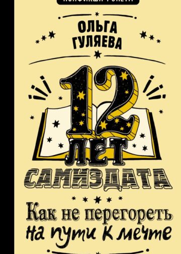 12 лет самиздата. Как не перегореть на пути к мечте