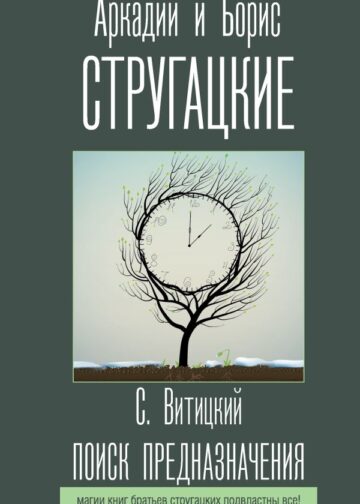 Поиск предназначения