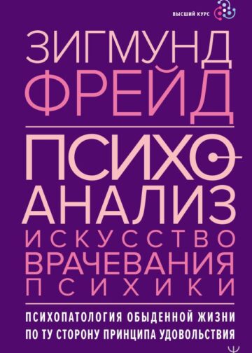 Психоанализ. Искусство врачевания психики. Психопатология обыденной жизни. По ту сторону принципа удовольствия