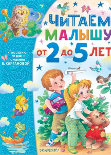 Читаем малышу от 2 до 5 лет